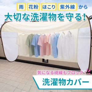 洗濯物 カバー 雨よけ 花粉 ほこり 紫外線 ...の詳細画像3