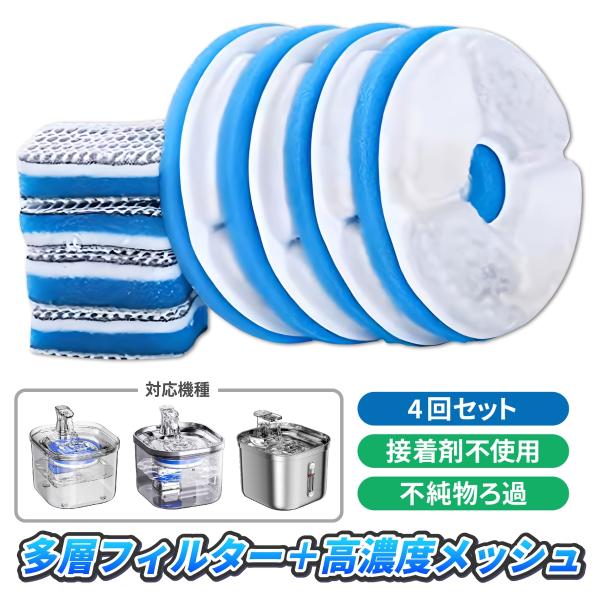 ペット給水器 フィルター 交換用 4回分セット 自動給水器 ペット 犬 猫 活性炭フィルター 濾過 ...