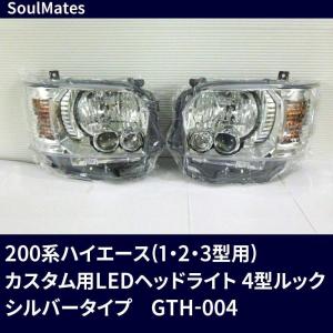 ハイエース　1/2/3/4型 LEDライト 200系ハイエース(1/2/3型) カスタム用 LEDヘッドライト 4型ルック