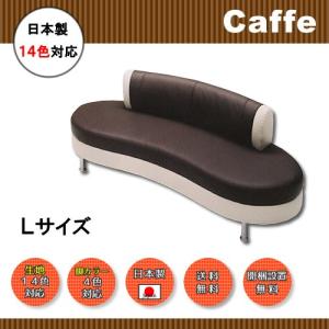 日本製　ソファ 【カウチソファ Lサイズ】　カフィー　3人掛け
