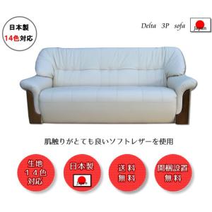 日本製　ソファ ３人掛け　【ソフトレザー】デルタソファ　３人掛けソファ