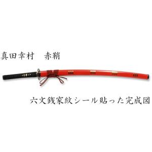 戦国武将 真田幸村 六文銭拵え 黒呂鞘 妖刀村正 （模造刀