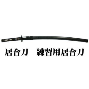 居合刀 練習用居合刀DX (模造刀) 【送料無料】 : セレクト 居合刀 練習用居合刀DX (模造刀) 【送料無料】 : セレクト