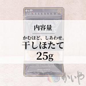 かむほど、しあわせ。 干しほたて 25g 乾燥...の詳細画像1
