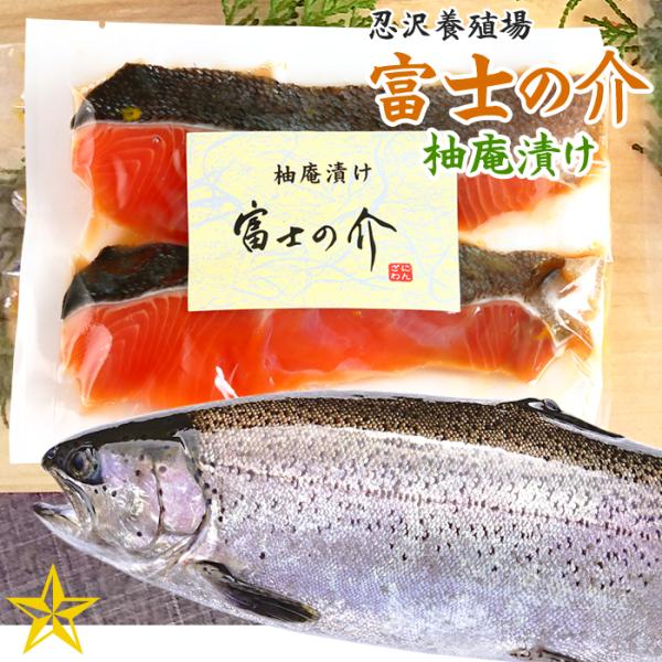富士の介 (ふじのすけ) 柚庵漬け 2切れ入り 忍沢養殖場 山梨県