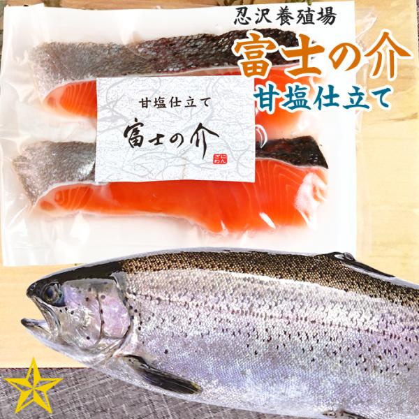 富士の介 (ふじのすけ) 甘塩仕立て 2切れ入り 忍沢養殖場 山梨県
