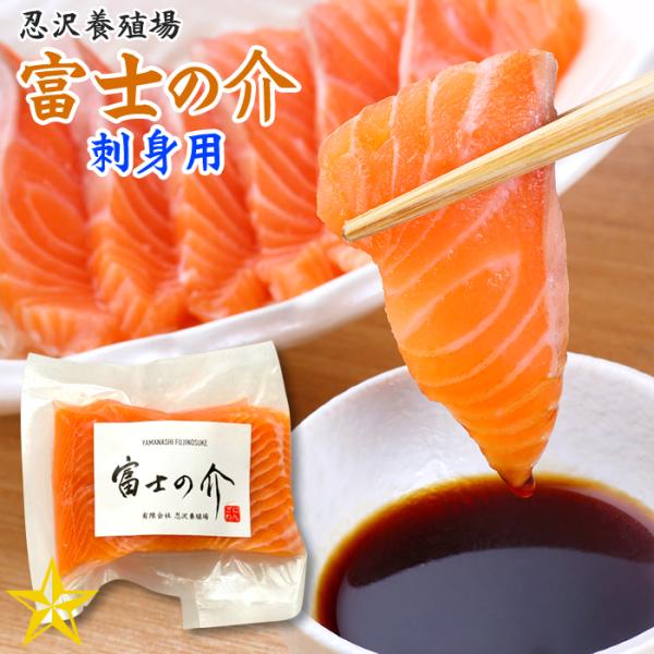 富士の介 (ふじのすけ) 刺身用 200g 忍沢養殖場 山梨県