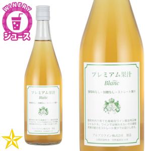 プレミアム果汁 ブラン 720ml 100%果汁 ストレートジュース ぶどうジュース 山梨県産 アルプスワイン｜shopvision