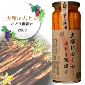 ピクルス 山梨県 アサヤ食品 大塚にんじん ぶどう酢漬け 200g 単品 季節限定 数量限定｜shopvision