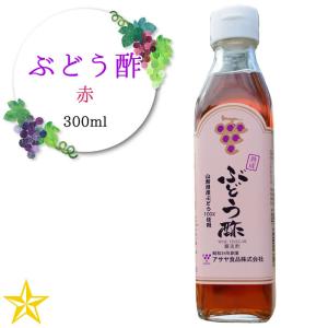 ワインビネガー 熟成 赤ワインビネガー 山梨県 アサヤ食品