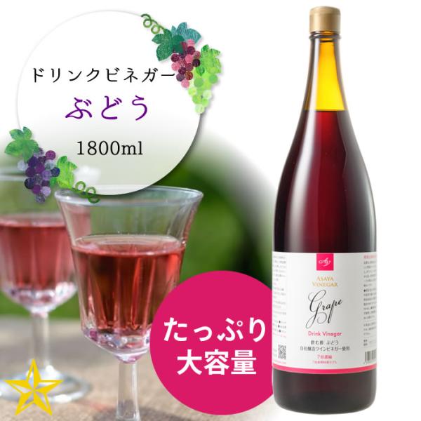 飲むお酢 ワインビネガー ぶどう酢飲料 山梨県 アサヤ食品 ドリンクビネガーぶどう 1800ml