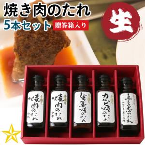 焼き肉のたれ 手づくり たれ 5本セット (焼き肉のたれ 特級 中辛 生姜焼き カルビ焼き 鳥もつ煮) 贈答箱入り 味研 お中元｜shopvision