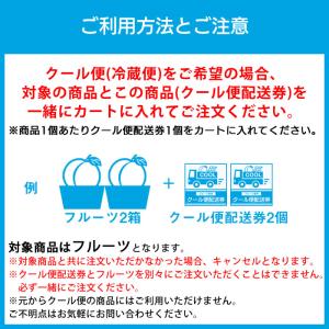 クール便配送券 (冷蔵便配送) 【フルーツ専用】の詳細画像1