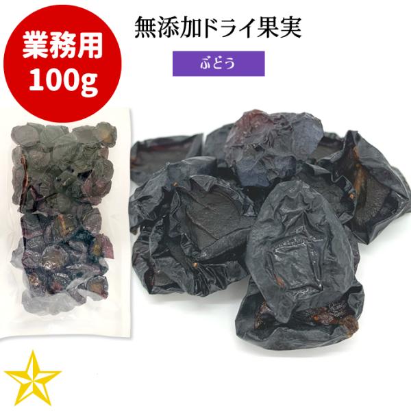 山梨県産 無添加ドライ果実 ぶどう 業務用 100g ドライフルーツ 山梨乾燥果実工房なかむら