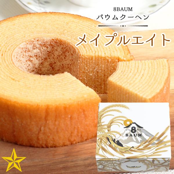 バウムクーヘン MAPLE8 (メイプルエイト) 8BAUM (エイトバウム) しっとり食感 山梨県