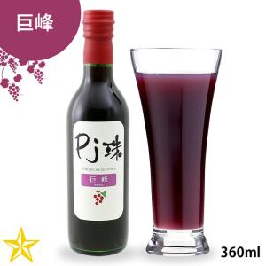 ぶどうジュース 果汁100% 山梨 フレアフードファクトリー 濃厚 高級ジュース PJ珠 巨峰 360ml｜shopvision