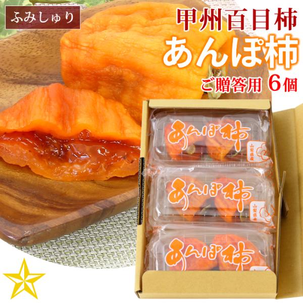 山梨県 境川産 あんぽ柿 6個入り 甲州百目柿 干し柿 ドライフルーツ ふみしゅり 専用化粧箱入り