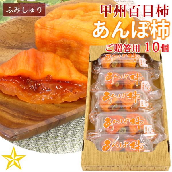 山梨県 境川産 あんぽ柿 10個入り 甲州百目柿 干し柿 ドライフルーツ ふみしゅり 専用化粧箱入り