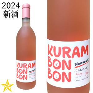 新酒 ワイン ロゼワイン 山梨ワイン 甘口 ピオーネ くらむぼんワイン くらむボンボンピオーネ 2023 720ml (10月発売新酒)｜shopvision