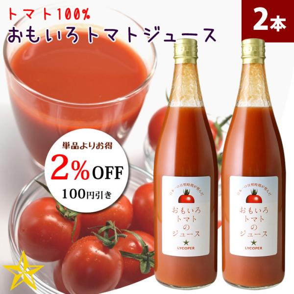 トマトジュース 無添加 濃厚 100% 山梨県産 おもいろトマトジュース 720ml 2本セット リ...