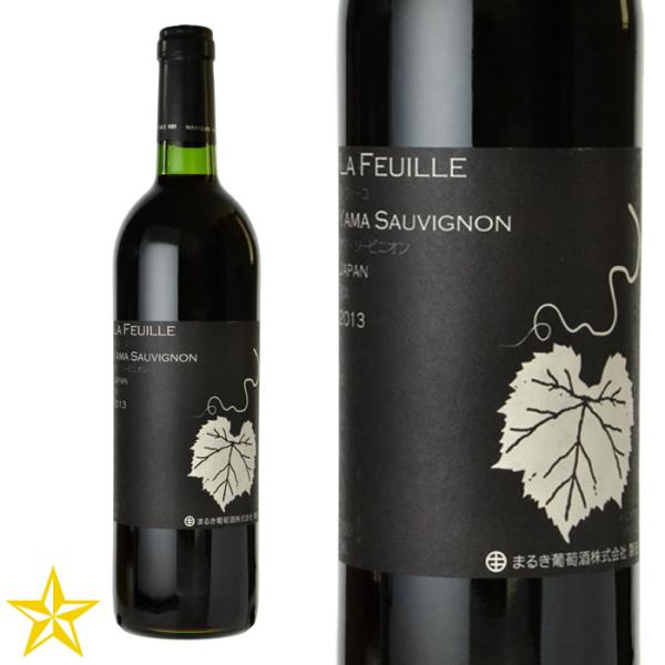 山梨 赤ワイン フルボディ まるき葡萄酒 ラフィーユヤマソービニオン 750ml