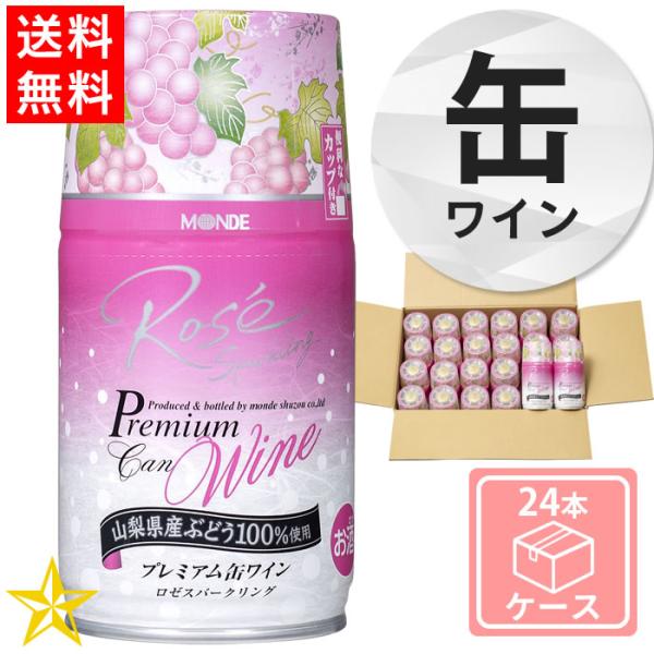 送料無料 山梨 スパークリングワイン ロゼ やや甘口 巨峰 モンデ酒造 プレミアム缶ワイン ロゼスパ...