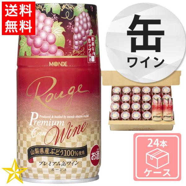 送料無料 山梨 赤ワイン 中口 モンデ酒造 缶ワイン プレミアム缶ワイン ルージュ 300ml×24...