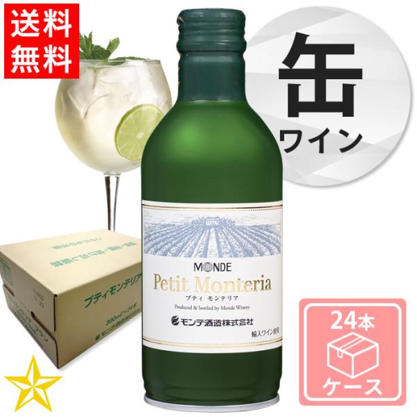 送料無料 山梨 白ワイン やや辛口 モンデ酒造 缶ワイン プティモンテリア ブラン 300ml 24...