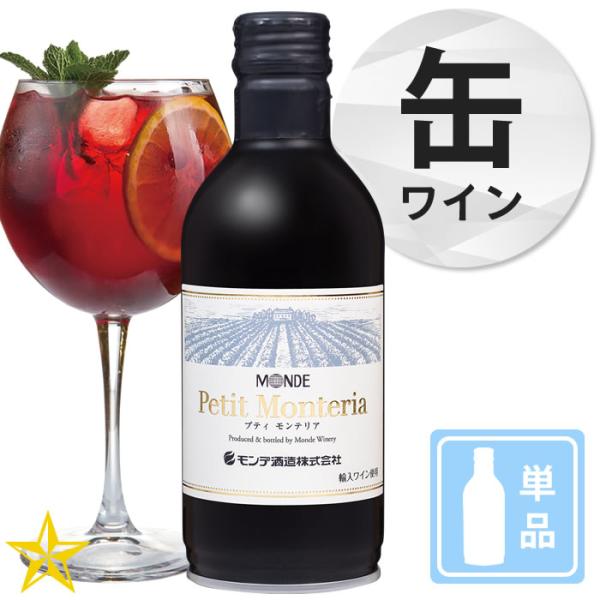 山梨 赤ワイン やや重口 モンデ酒造 缶ワイン プティモンテリア ルージュ 300ml 単品