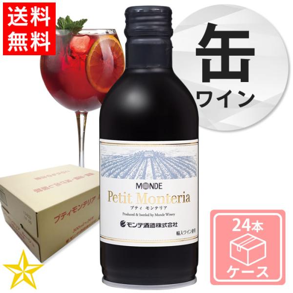 送料無料 山梨 赤ワイン やや重口 モンデ酒造 缶ワイン プティモンテリア ルージュ 300ml 2...