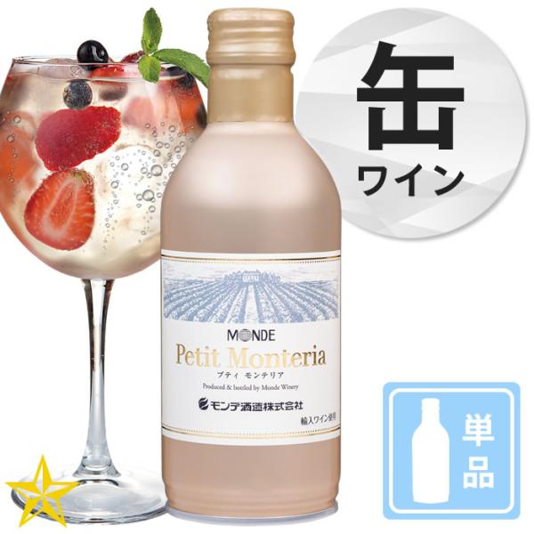 山梨 スパークリングワイン やや辛口 モンデ酒造 缶ワイン プティモンテリア スパークリング 290...