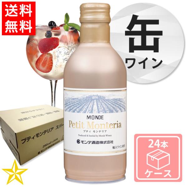 送料無料 山梨 スパークリングワイン やや辛口 モンデ酒造 缶ワイン プティモンテリア スパークリン...