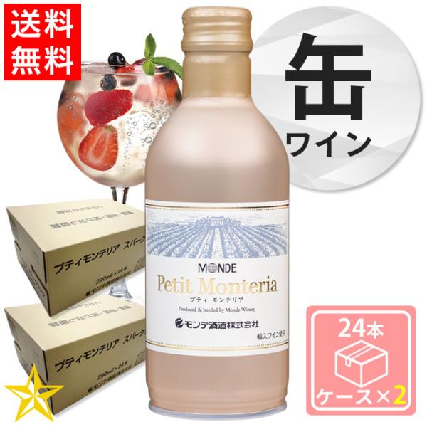 送料無料 山梨 スパークリングワイン やや辛口 モンデ酒造 缶ワイン プティモンテリア スパークリン...