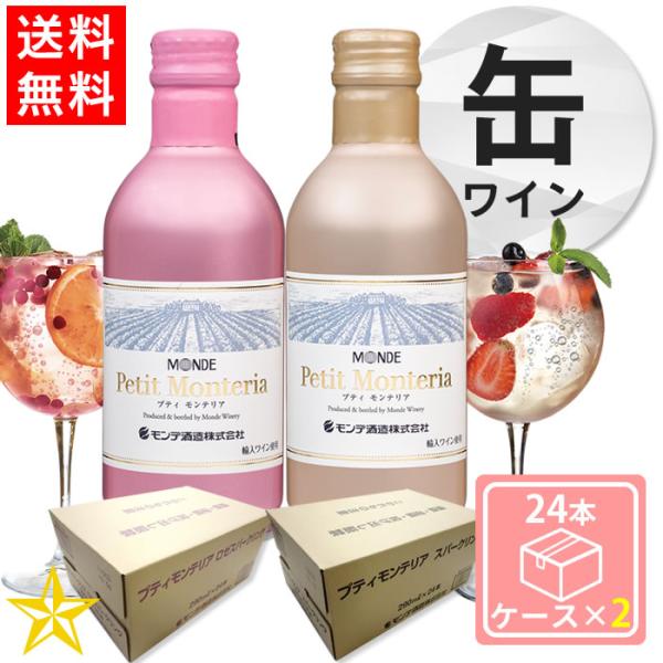 送料無料 山梨 スパークリングワイン やや辛口 モンデ酒造 缶ワイン プティモンテリア スパークリン...