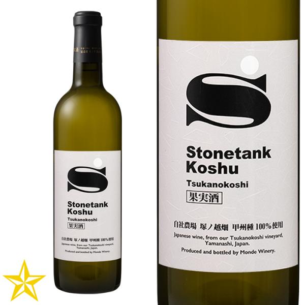 山梨 白ワイン 辛口 モンデ酒造 甲州塚ノ越ストーンタンク 720ml