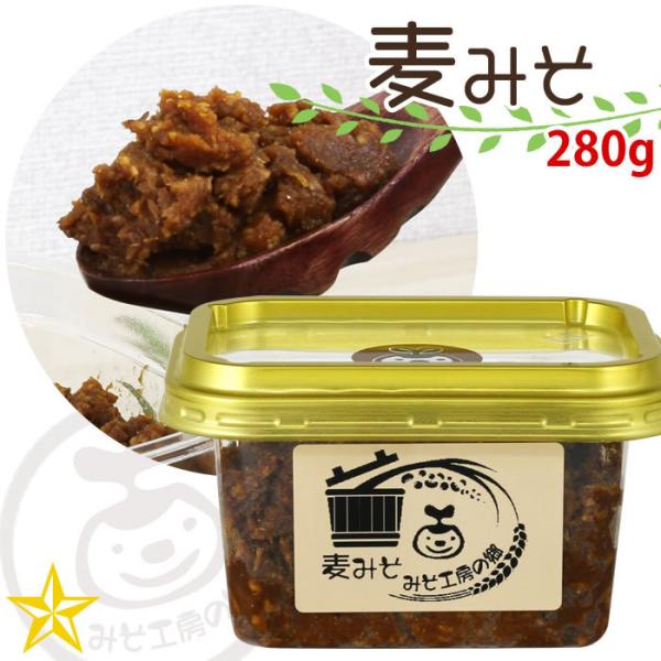 味噌 甲州味噌 合わせ味噌 麦みそ 280g 青大豆 手造り 無添加 天然醸造 みそ工房の郷