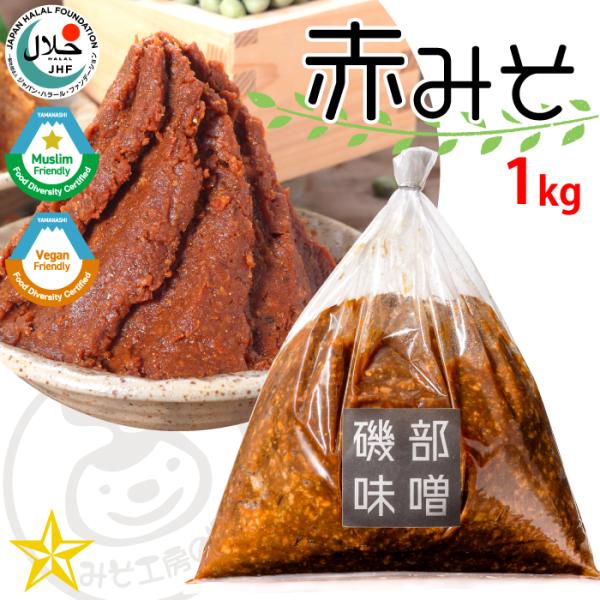 磯部味噌 (赤) 1kg お得袋 赤味噌 合わせ味噌 天然醸造 青大豆 地釜で造る手作り味噌 みそ工...