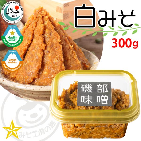 磯部味噌 (白) 300g お試しパック 白味噌 米味噌 天然醸造 青大豆 地釜で造る手作り味噌 み...