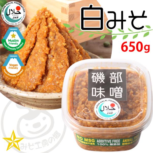 磯部味噌 (白) 650g 白味噌 米味噌 天然醸造 青大豆 地釜で造る手作り味噌 みそ工房の郷
