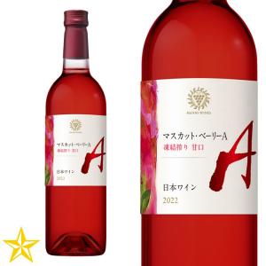 山梨 ロゼワイン ミディアムボディ マンズワイン マスカット・ベーリーA 凍結搾り 甘口 750ml