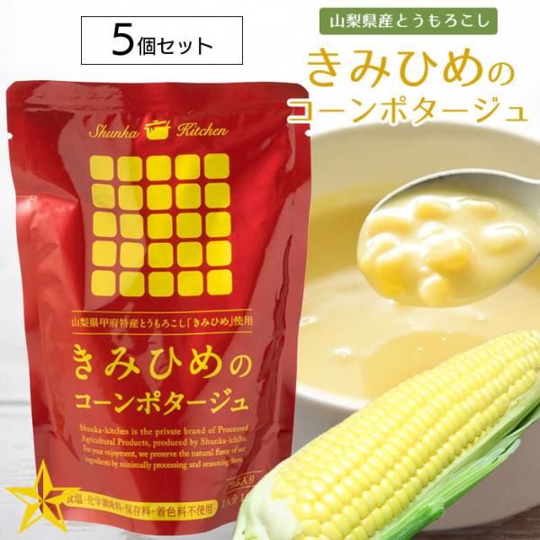 きみひめのコーンポタージュ 粒入り 160g×5個 食塩不使用 山梨県産 とうもろこし きみひめ 旬...