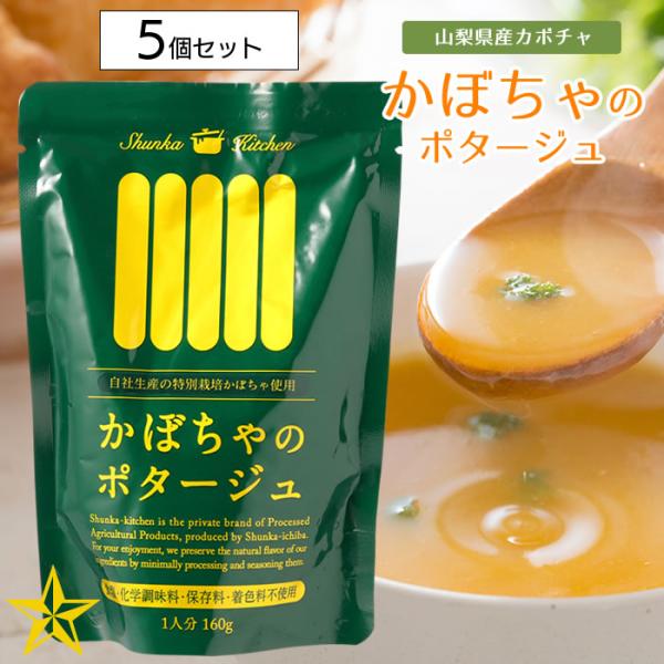 山梨県産 かぼちゃのポタージュ 160g×5個 食塩不使用 山梨県産 旬果市場 農家直送