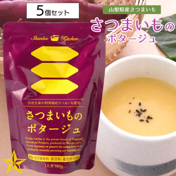 山梨県産 さつまいものポタージュ 160g×5個 食塩不使用 山梨県産 旬果市場 農家直送