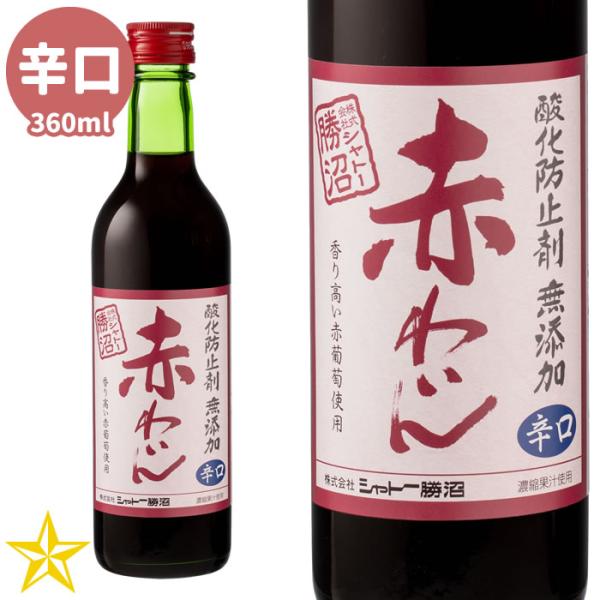 山梨ワイン 赤ワイン ミディアムボディ コンコード シャトー勝沼 酸化防止剤無添加 赤ワイン 辛口 ...