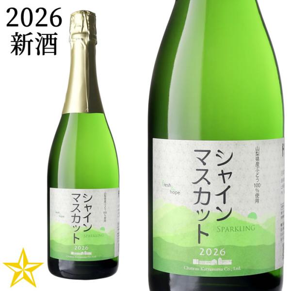 2026 新酒 山梨 スパークリングワイン やや甘口 シャトー勝沼 スパークリング シャインマスカッ...