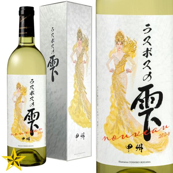 山梨ワイン 白ワイン やや辛口 甲州 シャトー勝沼 小林幸子 さっちゃん農園 ラスボスの雫 750m...