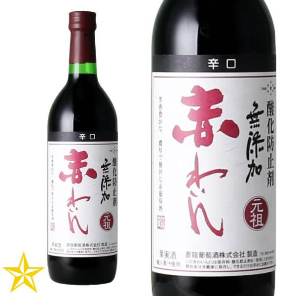 ワイン 赤ワイン 山梨ワイン フルボディ コンコード 蒼龍葡萄酒 無添加赤わいん 辛口 720ml