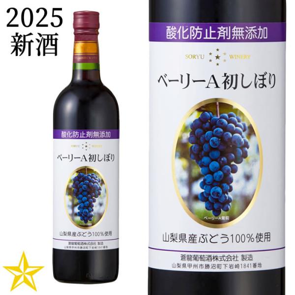 山梨ヌーボー 新酒 ワイン 赤ワイン 山梨ワイン ミディアムボディ ベーリーＡ 蒼龍葡萄酒 無添加ベ...