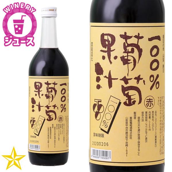 ぶどうジュース 果汁100% 無加糖 濃縮還元 コンコード ワイナリーのぶどうジュース 蒼龍葡萄酒 ...