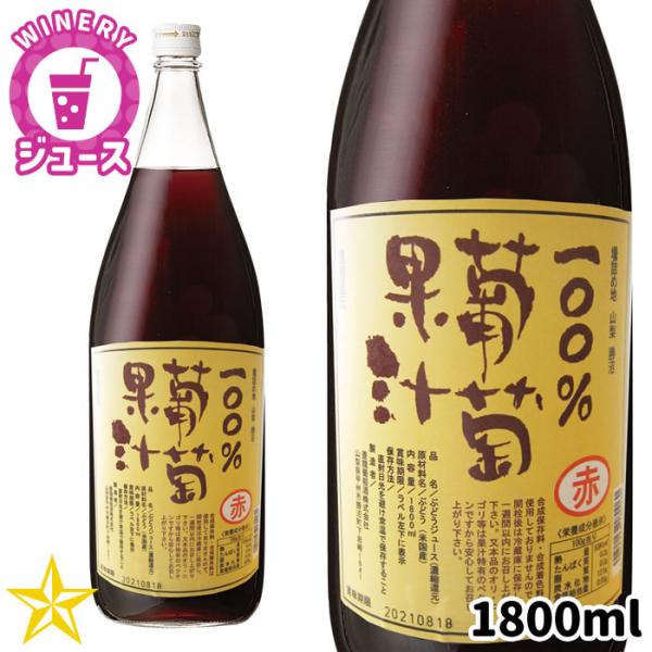 100%葡萄果汁 赤 1800ml 一升瓶 ぶどう ジュース コンコード 濃縮還元 無加糖 蒼龍葡萄...
